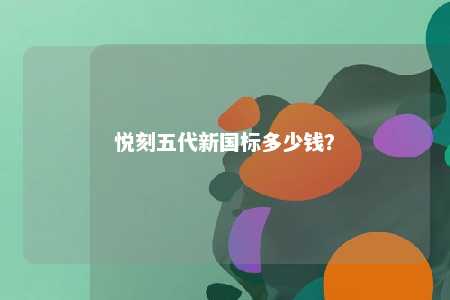 悦刻五代新国标多少钱？ 